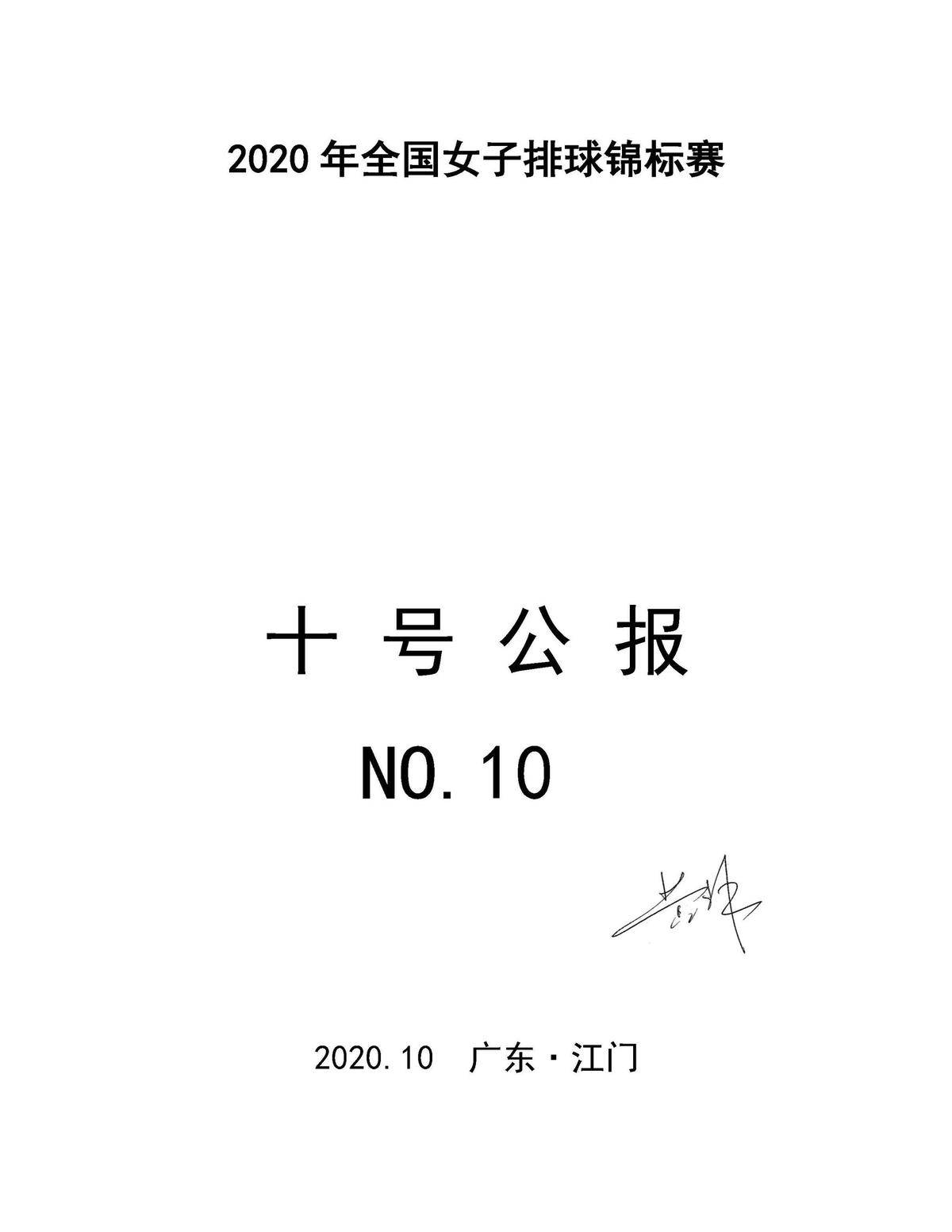 
2020年全国女子排球锦标赛10号通告 2020：澳门太阳网城官网下载(图9)